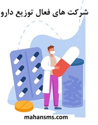 نمایش جزئیات برای شرکت های فعال توزیع دارو تصویر شرکت های فعال توزیع دارو